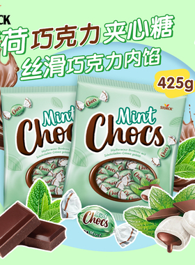 德国进口Storck斯托克薄荷糖巧克力夹心清爽冰感喜糖网红爆款425g