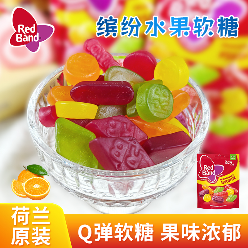 保税荷兰进口Red Band混合水果糖橡皮QQ软糖酸甜果汁儿童零食