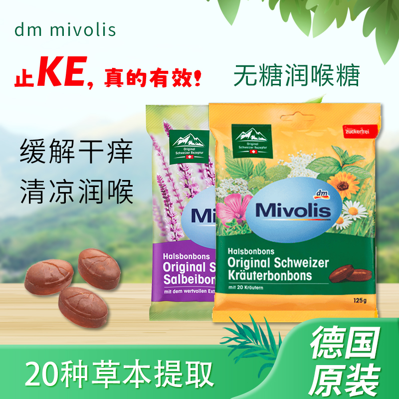保税德国dm mivolis瑞士植物草本无糖舒缓喉咙学生考试防瞌睡提神