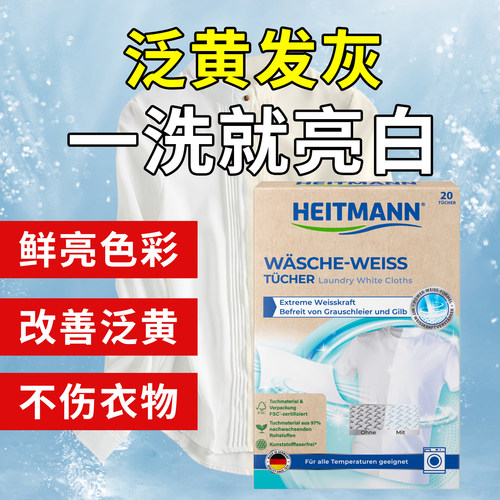 heitmann海特先生神器白色衣物