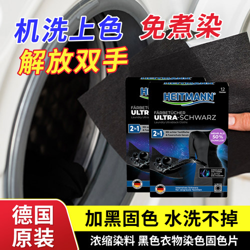 多盒装德国heitmann海特先生黑色衣物染色片褪色修复护理翻新旧衣