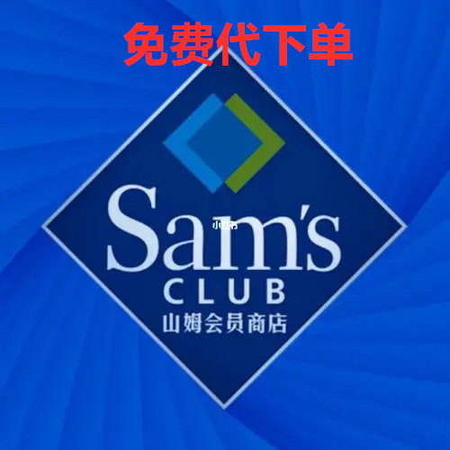 全国山姆代购免费代下单京东山姆旗舰店SAM 代买直接下单送货到家