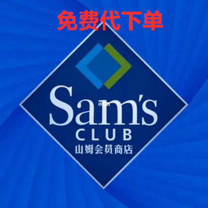 全国山姆代购免费代下单京东山姆旗舰店SAM 代买直接下单送货到家