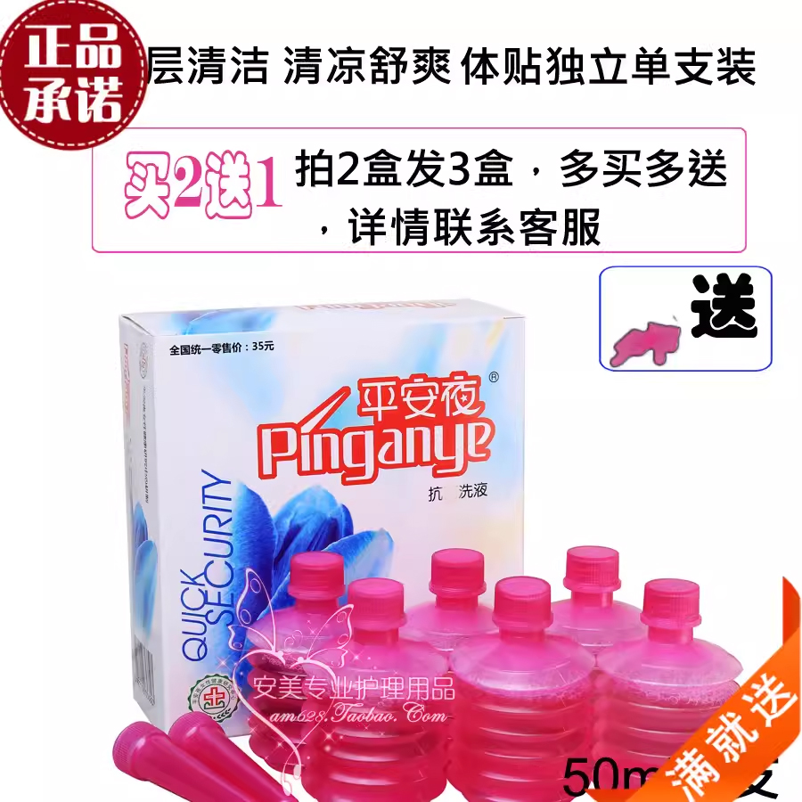 平安夜洗液护理私处深层清洁洗护  女性私处洗液日常护理50mlX6支