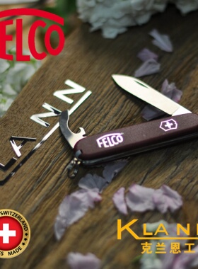 瑞士菲尔科 FELCO 瑞士军刀