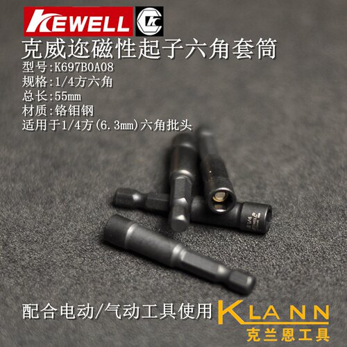 台湾克威迩磁性起子六角套筒 KEWELL K697B0A08 1/4