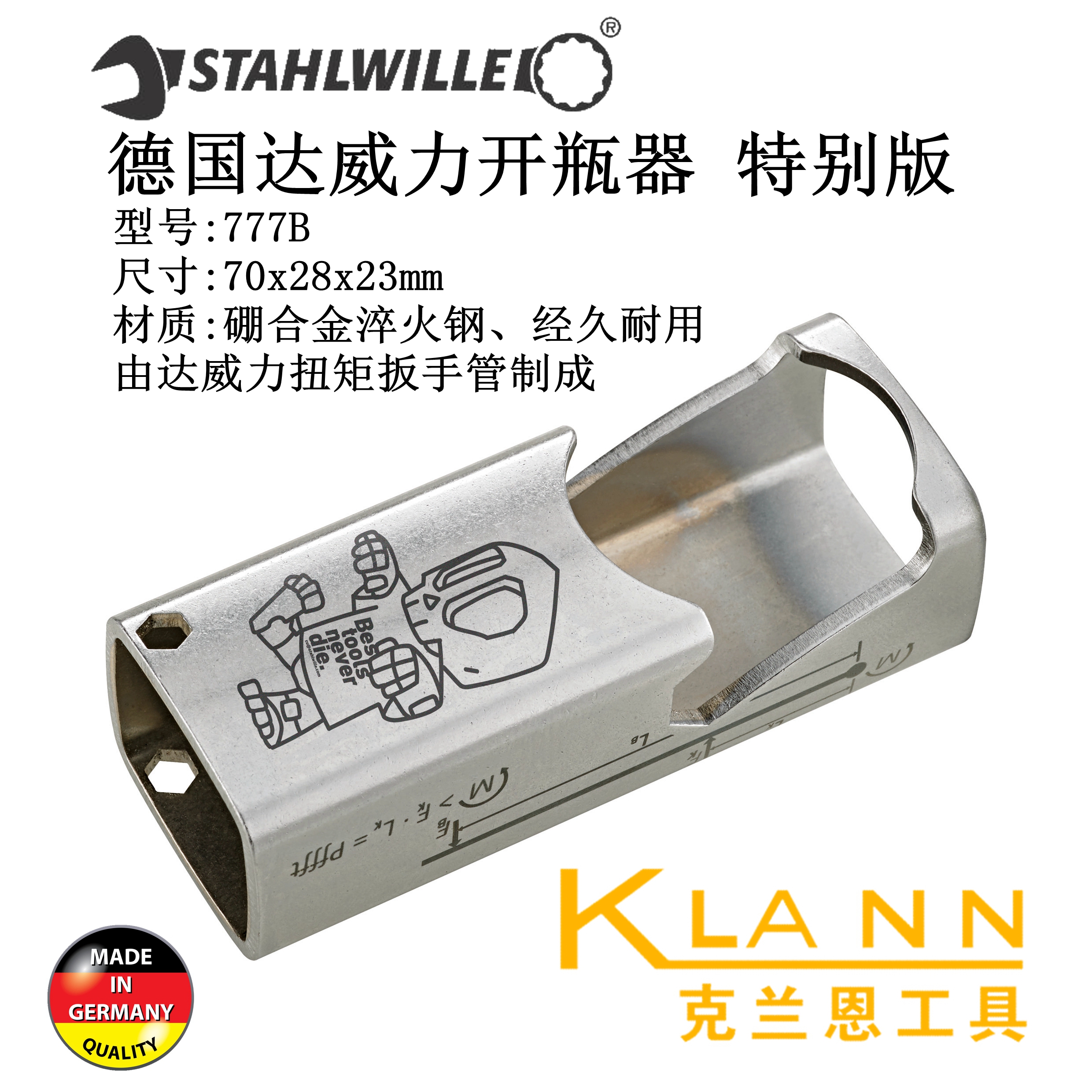 德国达威力开瓶器特别版STAHLWILLE 777B 美观耐用工具发烧友藏品