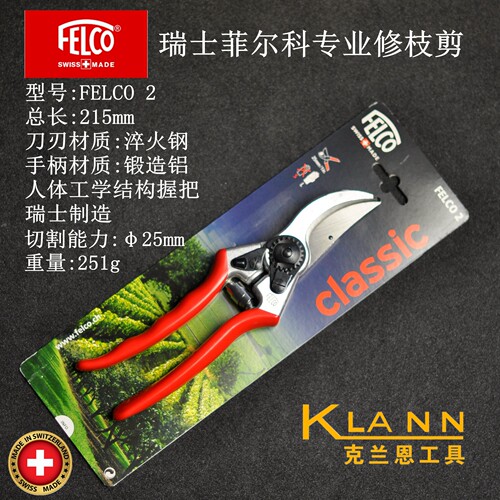 FELCO瑞士菲尔科专业修枝剪FELCO 2 高性能 经典型 进口园艺工具