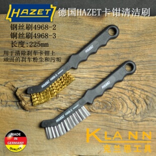德国HAZET卡钳清洁刷 钢丝刷4968-2 铜丝刷4968-3 汽修汽保工具