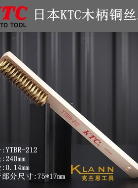 日本京都机械KTC YTBR-212 木柄铜丝刷