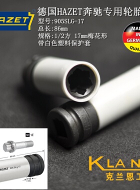 德国HAZET奔驰专用轮胎套筒  905SLG-17 汽车维修保养专用工具