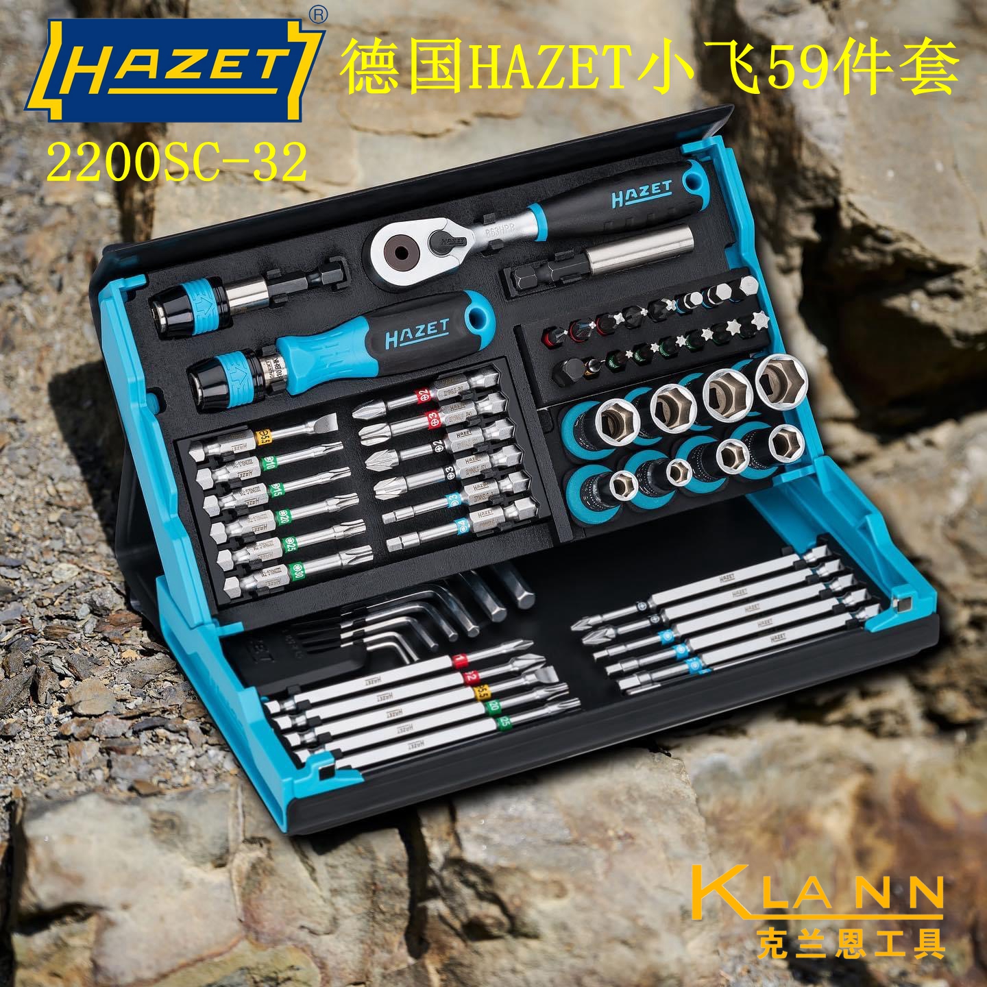 德国HAZET 2200SC-32 棘轮扳手套筒批头内六角59件套 SMART CASE