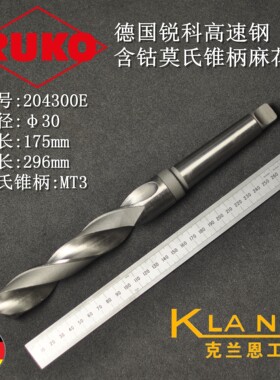 德国锐科高速钢含钴莫氏锥柄麻花钻 RUKO 204300E φ30x175x296mm