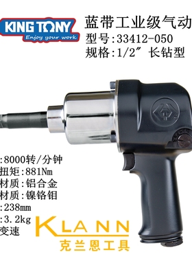 台湾蓝带工业级气动扳手 Kingtony 33412-050长钻型 1/2