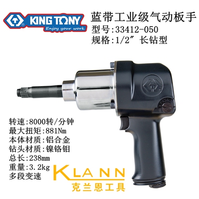 台湾蓝带工业级气动扳手 Kingtony 33412-050长钻型 1/2