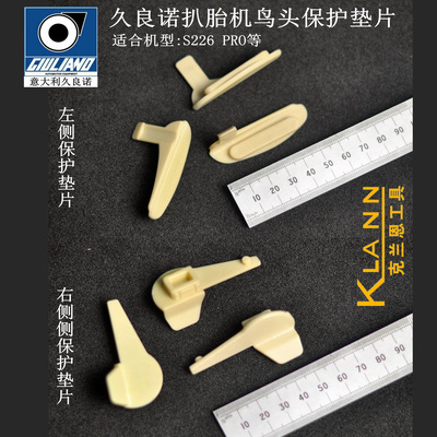 意大利久良诺GIULIANO扒胎机配件 鸟头保护垫片 S226 PRO机型适用