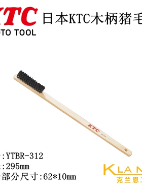 日本京都机械KTC YTBR-312 木柄猪毛刷 发动机刷