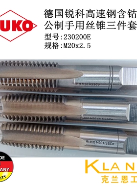 德国锐科高速钢含钴公制手用丝锥三件套 RUKO 230200E M20x2.5