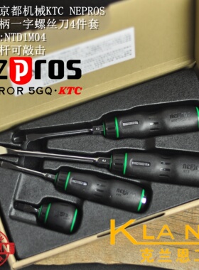 日本京都机械KTC NEPROS NTD1M04 树脂柄可敲击一字螺丝刀4件套