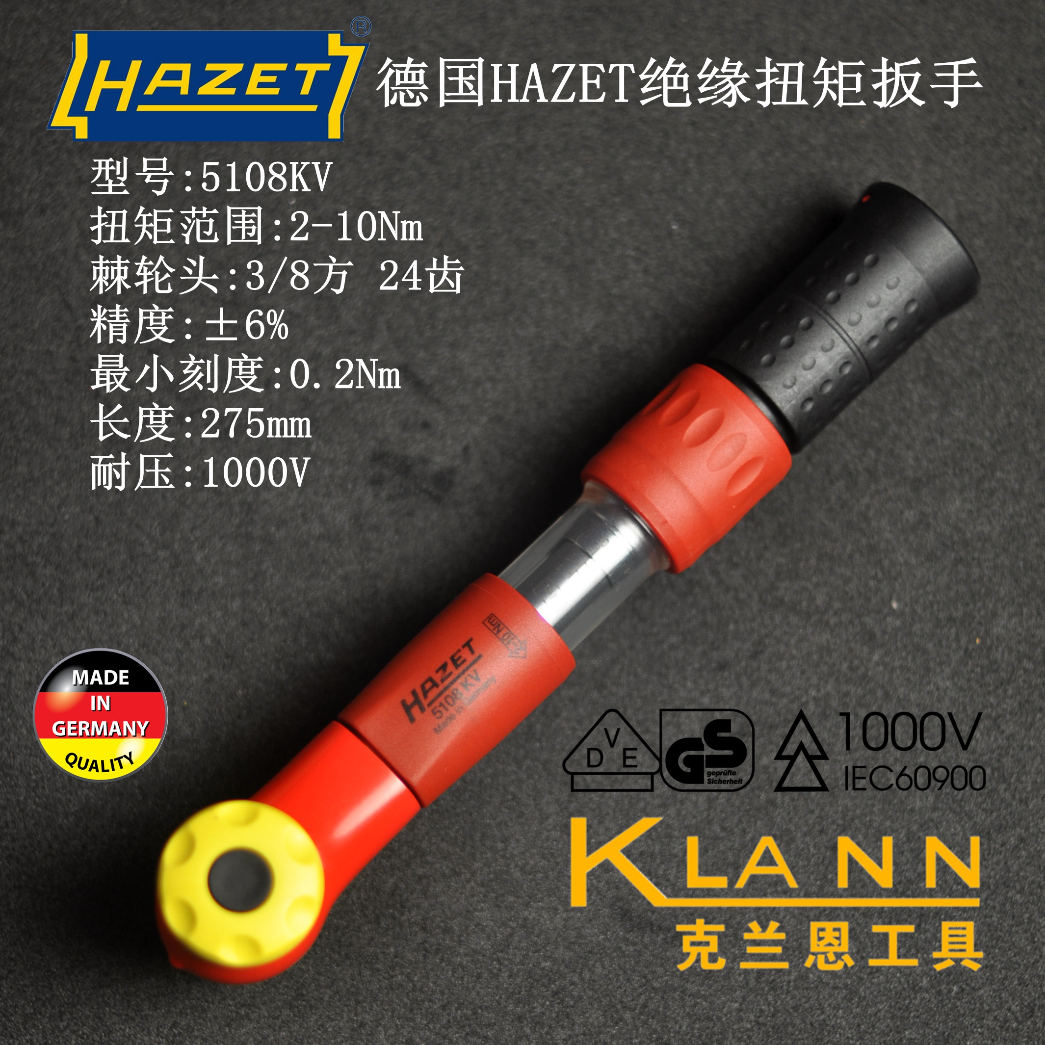 德国HAZET 5108KV 5109KV 5121KV绝缘扭矩扳手 新能源车 电力安装