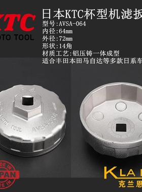 日本京都机械KTC杯型机滤扳手 AVSA-064 日系车专用 汽车保养工具