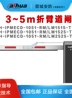 大华3~5米折臂直杆道闸出入口控制DH-IPMECD-1051-RM/LM1515-T28