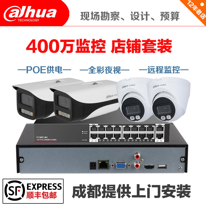 大华400万像素POE监控摄像头机设备套装餐 成都监控安装 店铺监控