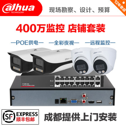 大华400万像素POE监控摄像头机设备套装餐 成都监控安装 店铺监控
