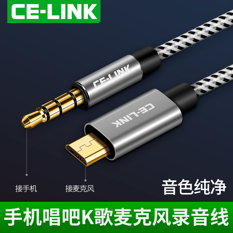 K歌宝录音线安卓手机CE-LINK