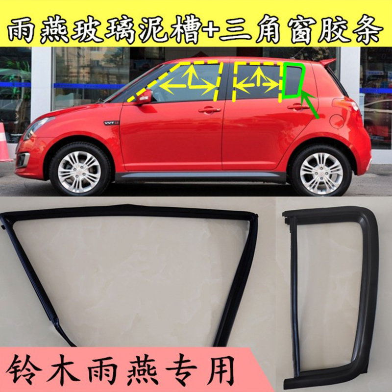 铃木雨燕专用密封条胶条图片