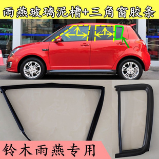 适铃木雨燕车窗玻璃胶条泥槽车门密封条三角窗橡胶条全车配件改装