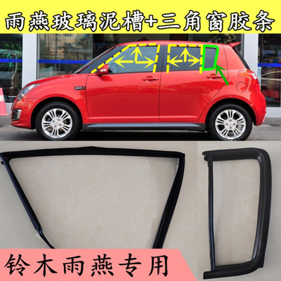 铃木雨燕专用密封条胶条