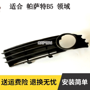 大众帕萨特06 07 08款老领驭领域前雾灯罩格栅雾灯框下中网配件