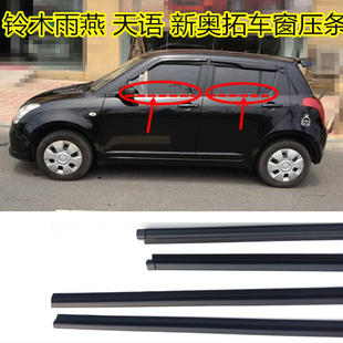 适配铃木雨燕天语SX4车门窗户密封条胶条车窗外压条挡水条防水条