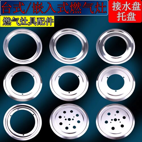 燃气灶配件嵌入式台式猛火炉红外线圆形不锈钢接水盘托盘