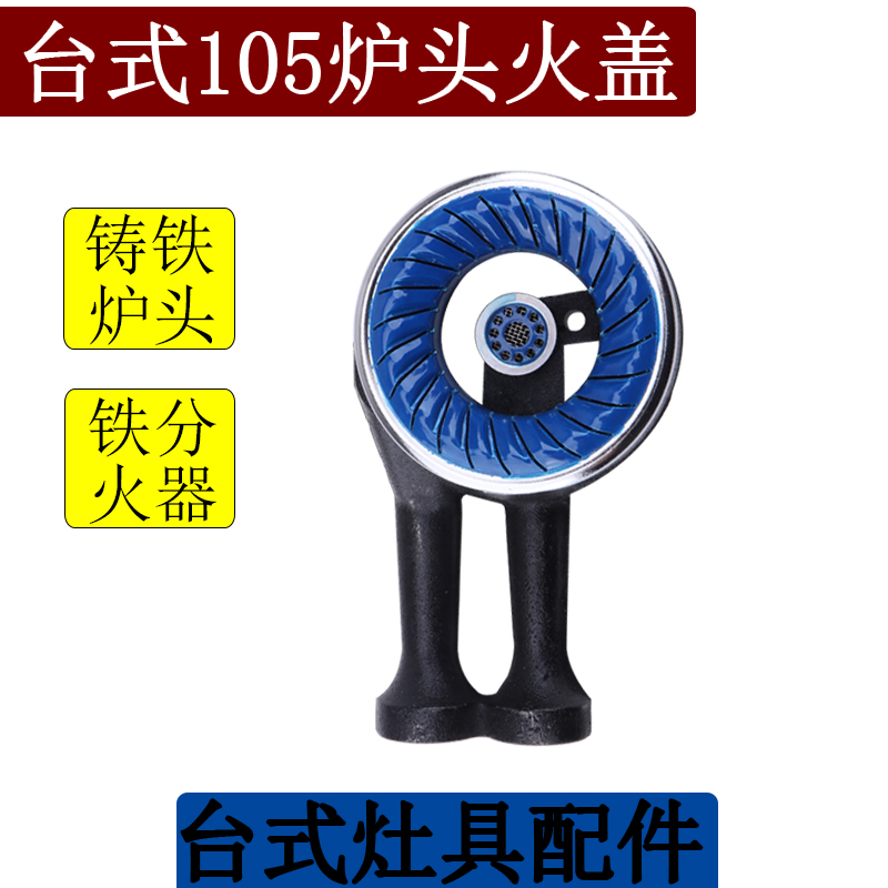 台式灶具配件台式105铸铁炉头铁蓝盖分火器火盖火芯中心小火芯