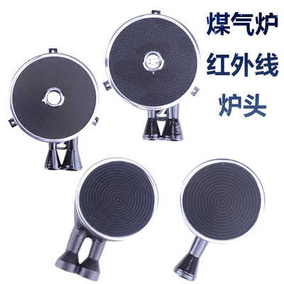 燃气灶配件红外线炉头节能炉头