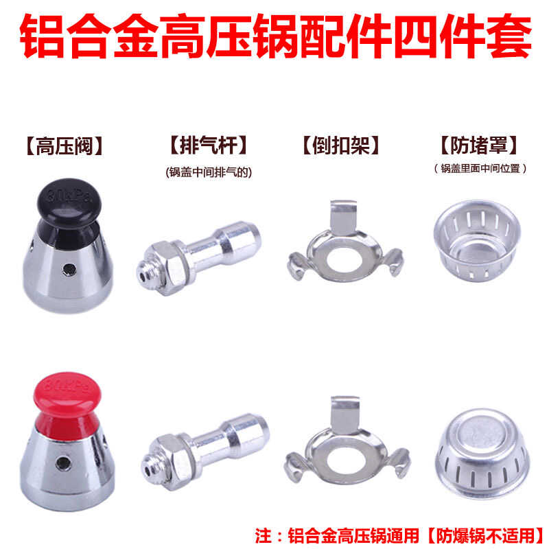四件套安全阀通用排气杆管压力锅