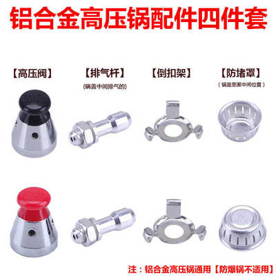 四件套安全阀通用排气杆管压力锅