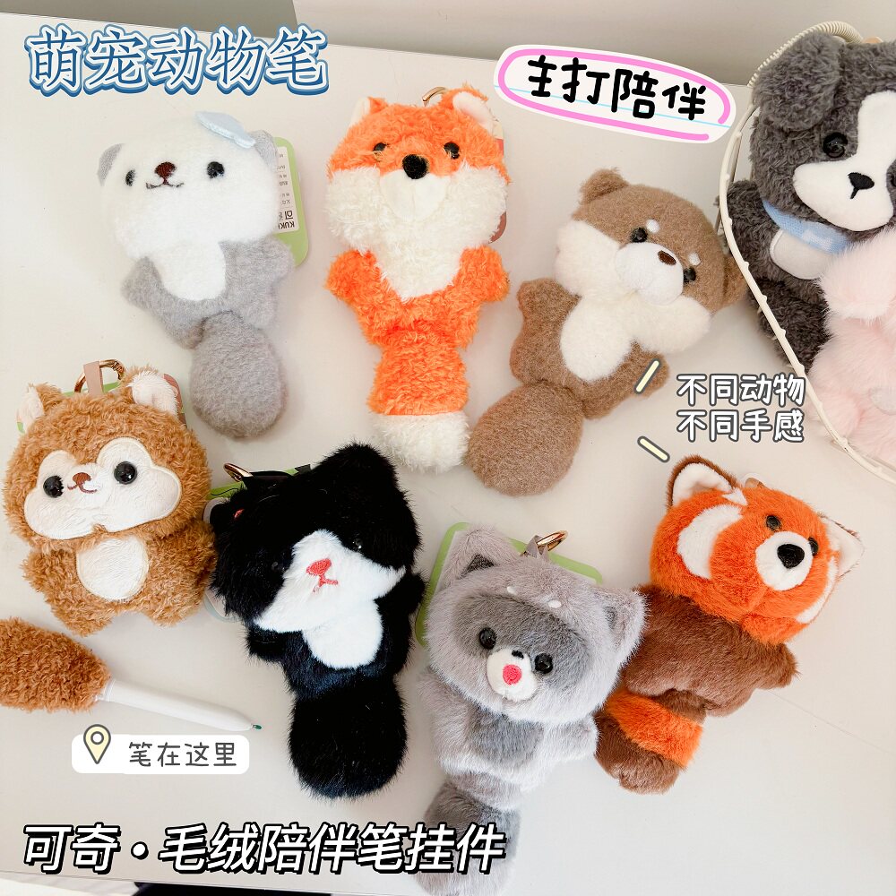 可奇陪伴笔 可爱萌宠动物挂件装饰笔动物毛绒陪伴笔 小动物挂件笔