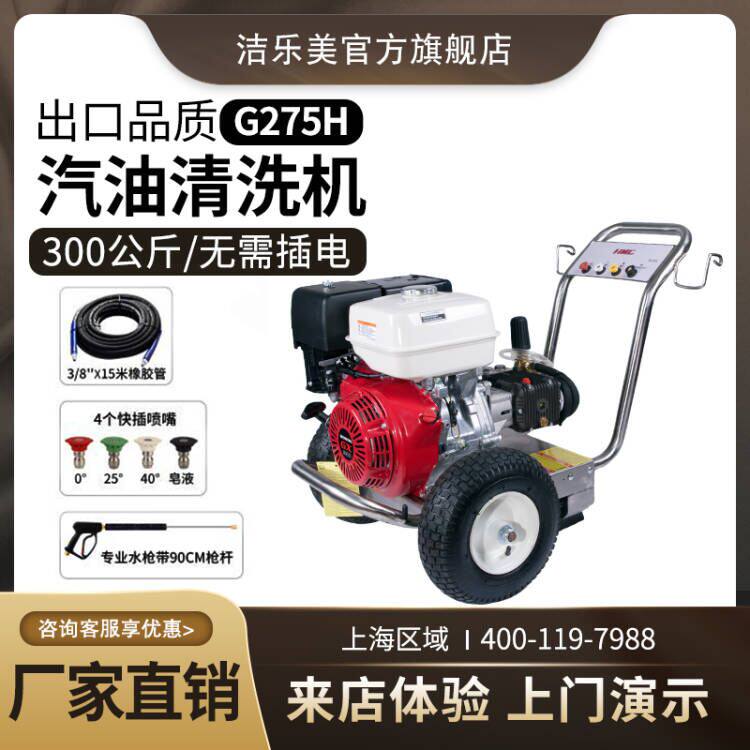 G275高压清洗机汽油超高压工业级驱动275公斤牛皮癣小广告冲洗机