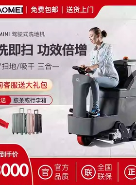 上海高美GM-RMINI厂房工厂仓库保洁扫洗刷拖吸一体机驾驶式洗地机
