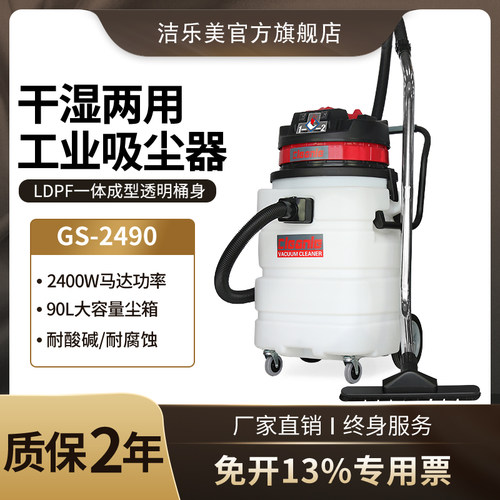 洁乐美 GS-3690/2490耐酸碱工业吸尘器吸油金属粉尘铁屑耐腐蚀