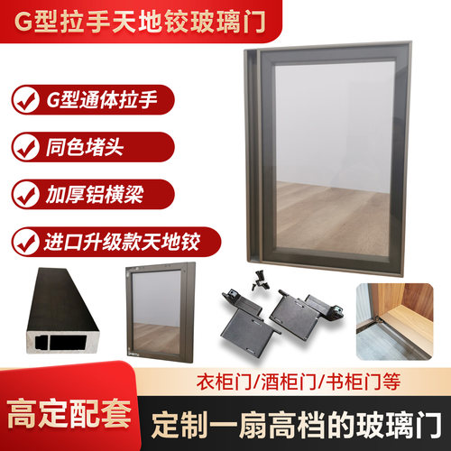 欧派款G型通体拉手天地铰玻璃门