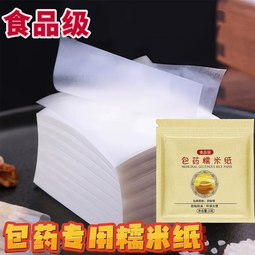 包药专用神器 阿胶糕牛轧糖纸专用糯米纸可食用的熊胆粉烘焙芝