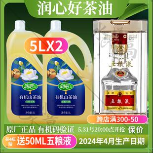 润心5LX2瓶有机山茶油茶籽油超市同款 员工福利 厨房用油 压榨