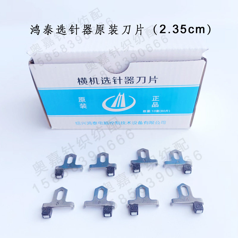 电脑横机配件选针器鸿泰八段通用慈星飞虎越发机原装选针刀片刀头
