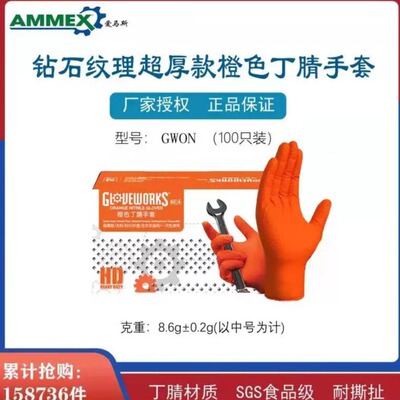 ammex爱马斯一次性丁腈手套橙色钻石纹特厚防护防滑工业耐磨汽修