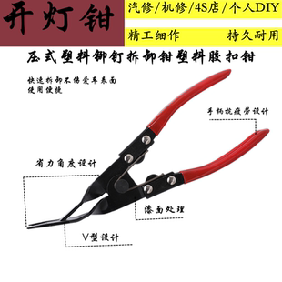 开灯钳 冷胶大灯拆灯工具 胶扣起子塑料铆钉拆卸汽车卡扣钳 包邮