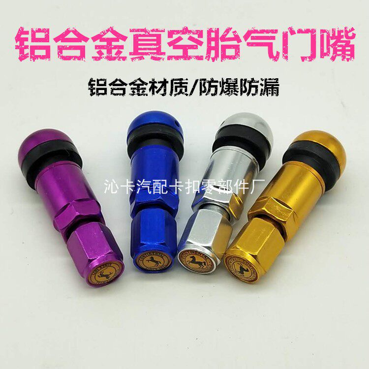 铝合金气门嘴防爆汽车通用轮胎气嘴安全真空嘴高档充气嘴改装通用